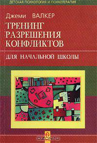 Тренинг разрешения конфликтов (для начальной школы). Как нам договориться? Практическое руководство по ненасильственному разрешению конфликтов