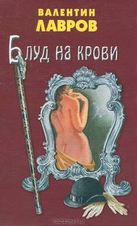 Блуд на крови
