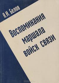 Воспоминания маршала войск связи