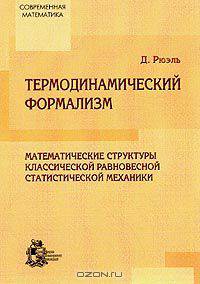 Термодинамический формализм. Математические структуры классической равновесной статистической механики