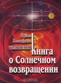 Книга о Солнечном возвращении