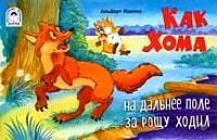 Как Хома на дальнее поле за рощу ходил