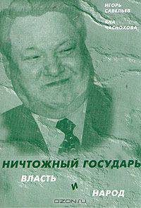 Ничтожный государь: власть и народ