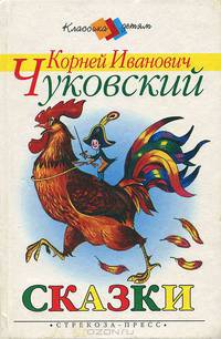 К. И. Чуковский. Сказки