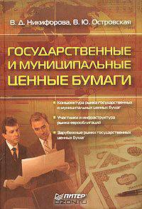 Государственные и муниципальные ценные бумаги