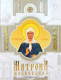 Блаженная праведная Матрона Московская. Жизнеописание. Чудотворения. Акафист. Тропарь. Кондак. Молитва