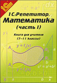 Математика. 7-11 классы. Часть I. Книга для учителя. Методические рекомендации