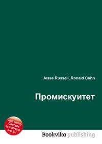 Промискуитет