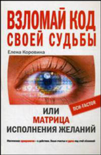 Взломай код своей судьбы, или Матрица исполнения желаний