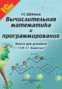 Вычислительная математика и программирование. 10–11 класс. Книга для учителя. Методические рекомендации