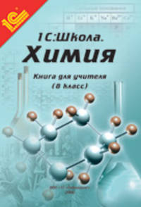 Химия. 8 класс. Книга для учителя. Методические рекомендации