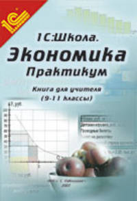 Экономика. 9-11 классы. Практикум. Книга для учителя. Методические рекомендации