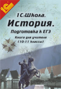 История. 10-11 классы. Подготовка к ЕГЭ. Книга для учителя. Методические рекомендации