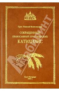 Сокращенный православный христианский катихизис