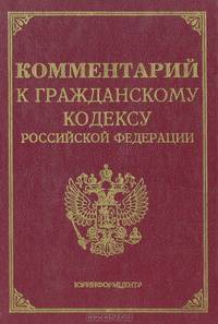 Комментарий к гражданскому кодексу Российской Федерации, части первой