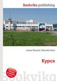 Курск