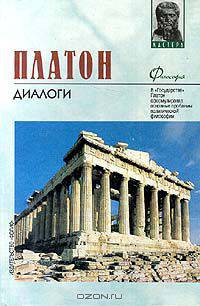 Платон. Диалоги
