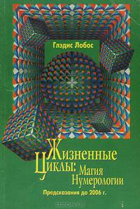 Жизненные циклы. Магия нумерологии