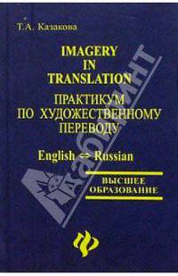 Imagery in Translation. Практикум по художественному переводу: Учебное пособие