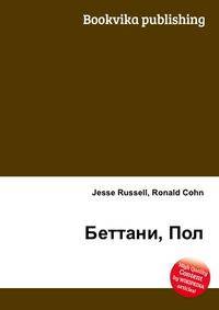 Беттани, Пол