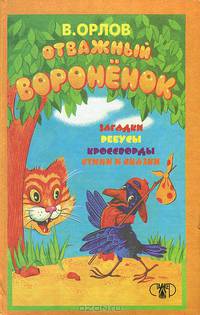 Отважный вороненок