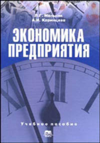 Экономика предприятия. конспект лекций: Учебное пособие