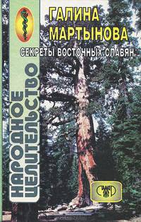 Народное целительство восточных славян