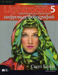 Adobe Photoshop Lightroom 5. Справочник по обработке цифровых фотографий