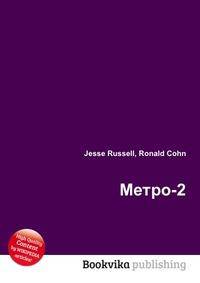 Метро-2