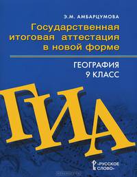 География. Тренировочные тематические задания. Тренировочные варианты экзаменационных работ. 9 класс. Государственная итоговая аттестация в новой форме