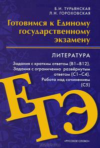 Литература. Готовимся к Единому государственному экзамену