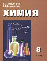 Химия. 8 класс. Учебник