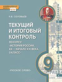 История России. ХХ-начало XXI века. 9 класс. Текущий и итоговый контроль по курсу. Контрольно-измерительные материалы. ФГОС