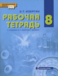 Физика. 8 класс. Рабочая тетрадь. К учебнику Э. Т. Изергина