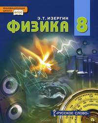 Физика. 8 класс. Учебник. ФГОС