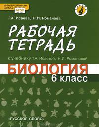 Биология. 6 класс. Рабочая тетрадь к учебнику Т. А. Исаевой, Н. И. Романовой. ФГОС