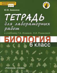 Биология. 6 класс. Тетрадь для лабораторных работ. К учебнику Т. А. Исаевой, Н. И. Романовой