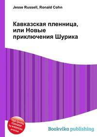 Кавказская пленница, или Новые приключения Шурика
