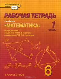 Математика. 6 класс. Рабочая тетрадь. В 4-х частях. Часть 1. (Комплект) (ФГОС)