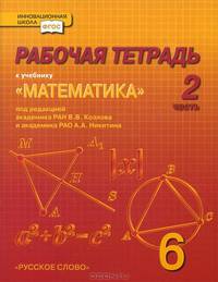 Математика. 6 класс. Рабочая тетрадь. В 4-х частях. Часть 2. ФГОС