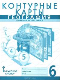 География. 6 класс. Контурные карты