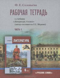Литература. 6 класс. Рабочая тетрадь. В 2 частях. Часть 1. К учебнику Г. С. Меркина