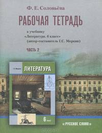 Литература. 6 класс. Рабочая тетрадь. В 2 частях. Часть 2. К учебнику Г. С. Меркина