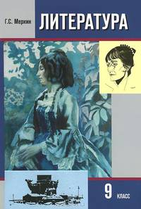 Литература. 9 класс. Учебник в 2-х частях. Часть 2