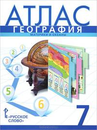 География. Материки и океаны. 7 класс. Атлас