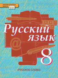 Русский язык. 8 класс. Учебник. В 2 частях. Часть 1