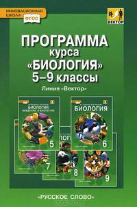 Биология. 10-11 класс. Базовый уровень. Программа курса. ФГОС