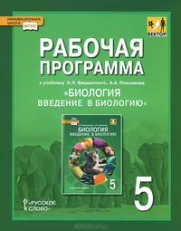 Биология. Введение в биологию. 5 класс. Рабочая программа. К учебнику Э. Л. Веденского, А. А. Плешакова