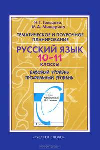 Русский язык. 10-11 классы. Тематическое и поурочное планирование. К учебнику "Русский язык. 10-11 классы"