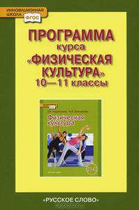 Физическая культура. 10-11 классы. Программа курса. ФГОС